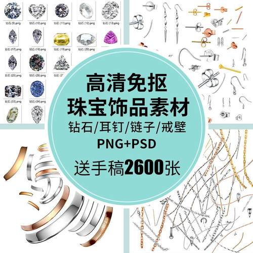 钻石珠宝耳钉饰品免抠PNG高清PSD修图素材戒指项链耳环手稿设计图