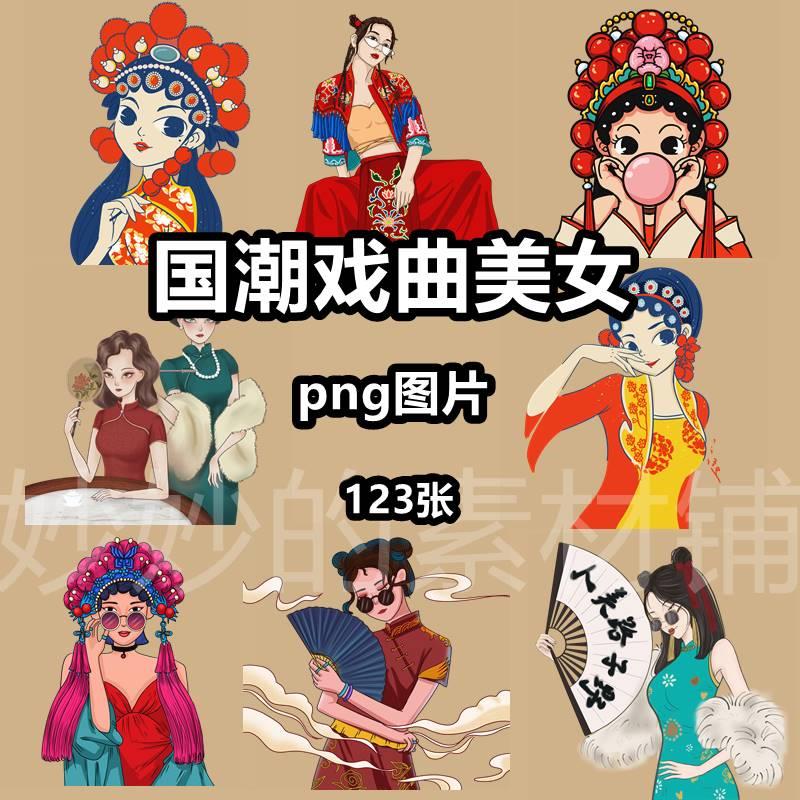 国潮复古穿旗袍女性人物插画png免抠图片中国风手绘戏曲文化素材