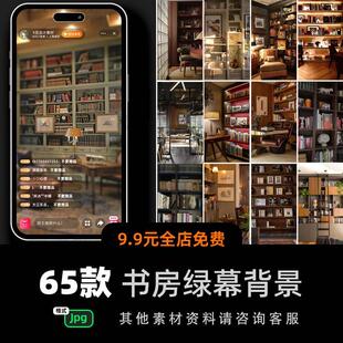 书房办公会议室书架室内虚拟抖音直播间背景图片绿幕绿布jpg素材