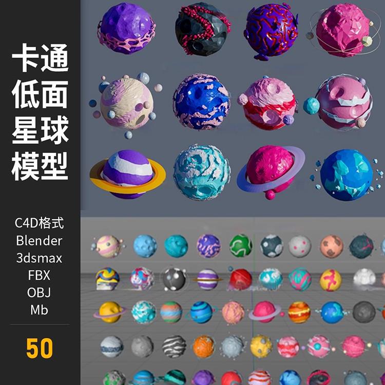 C4D卡通模型Low poly卡通行星3D低面星球blender素材fbx objA92