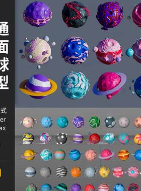 C4D卡通模型Low poly卡通行星3D低面星球blender素材fbx objA92