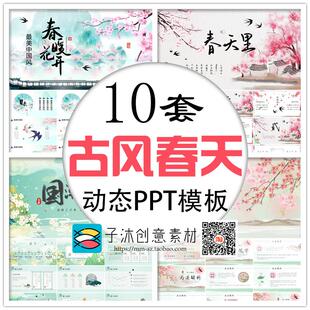 古风春天动态PPT模板 国潮中国风唯美桃花山水古诗古韵通用幻灯片