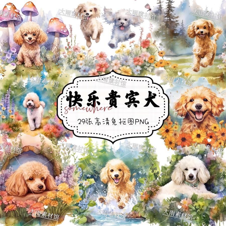 Vha17快乐贵宾犬狗狗花丛装饰画印花插图设计高清PNG免抠PS素材