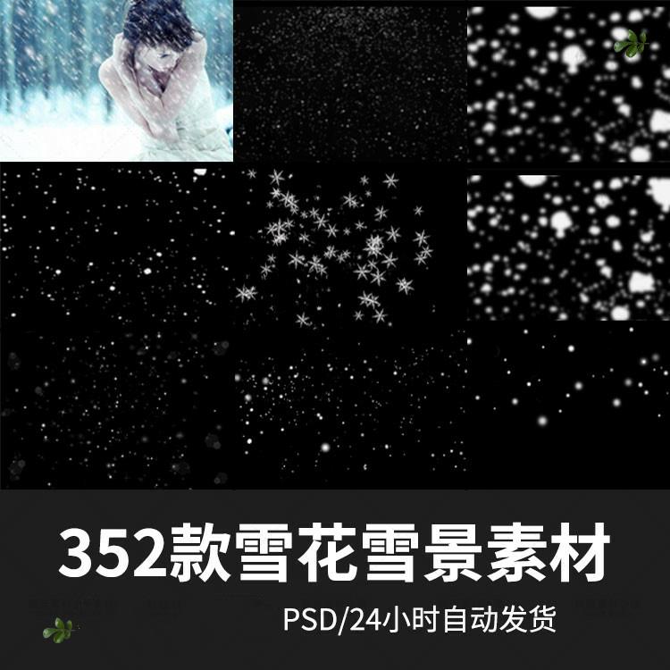 唯美冬季雪花飘雪景下雪PSD/PNG免抠后期设计合成PS素材影楼新款
