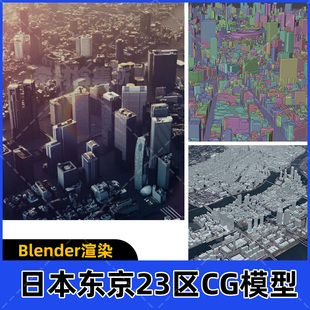 Blender日本东京城市场景3D模型街道都市三维素材UE5/C4D/MAYA