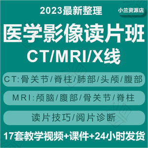 医学影像读片班笔记影像学视频教学核磁读片X MRI CT放射头颅