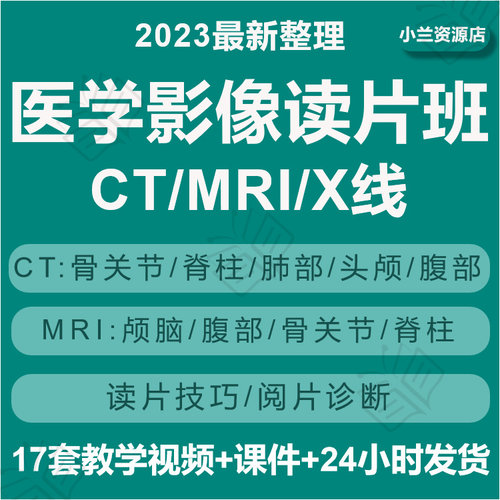 医学影像读片班笔记影像学视频教学核磁读片X MRI CT放射头颅-封面