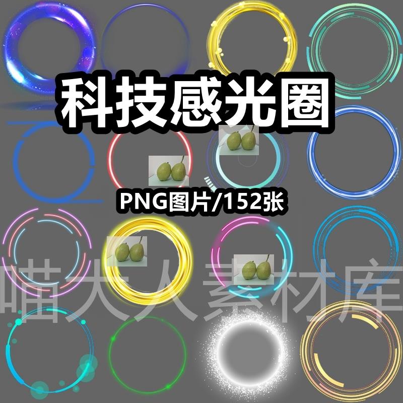 科技感圆环光环发光圆圈边框png免抠图片炫酷科幻光圈光效ps素材