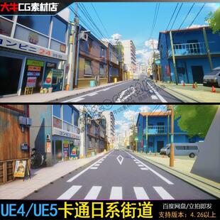UE4虚幻5 日式卡通动漫风格化街道现代房屋汽车游戏场景