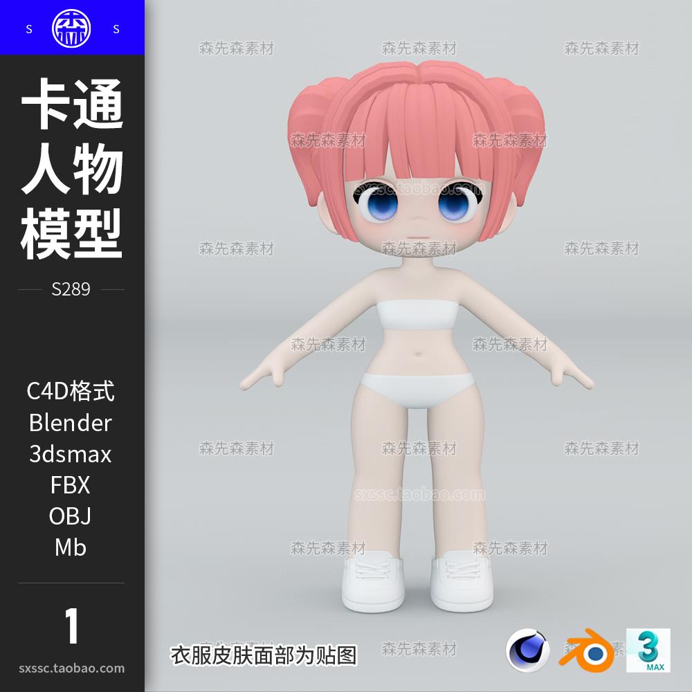 Blender卡通可爱小女孩女生3D人物C4D模型FBX OBJ素材无绑定S289