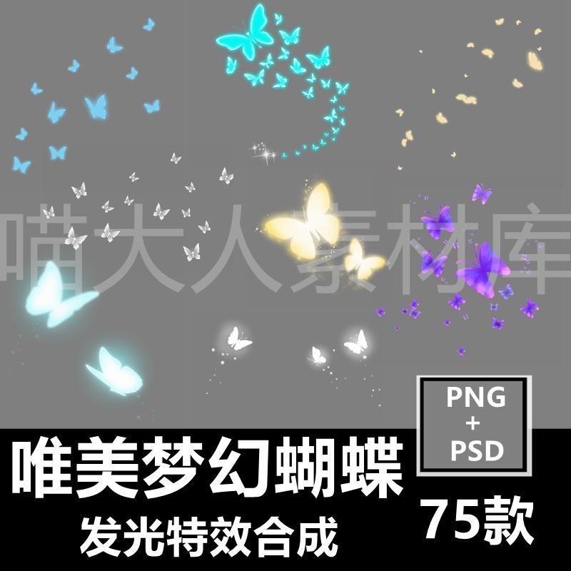 梦幻唯美发光蝴蝶图案png免抠图片昆虫光效摄影ps后期合成素材