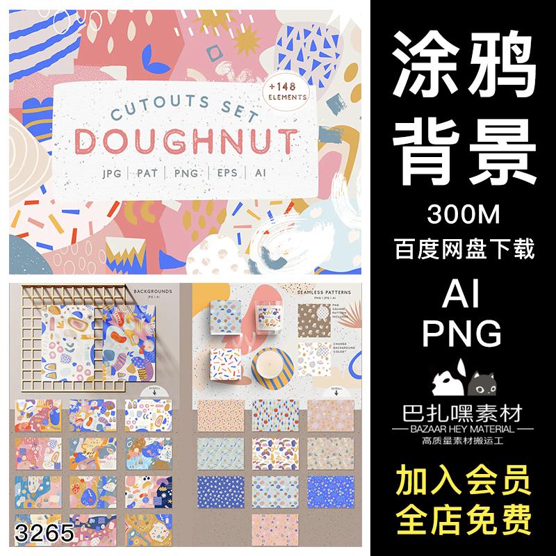 可爱水彩涂鸦不规则形状背景图案插画 AI矢量PNG免抠包装设计素材