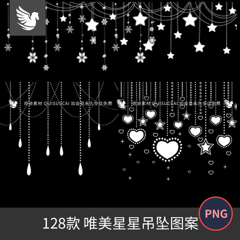 唯美白色星光星星爱心吊坠挂坠帘幕免抠PNG 照片手账美化PS素材