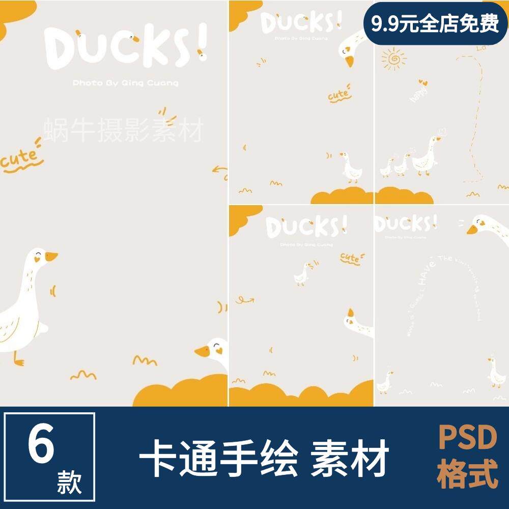卡通手绘涂鸦鸭子儿童摄影素材写真模板影楼后期排版PSD合成素材图片