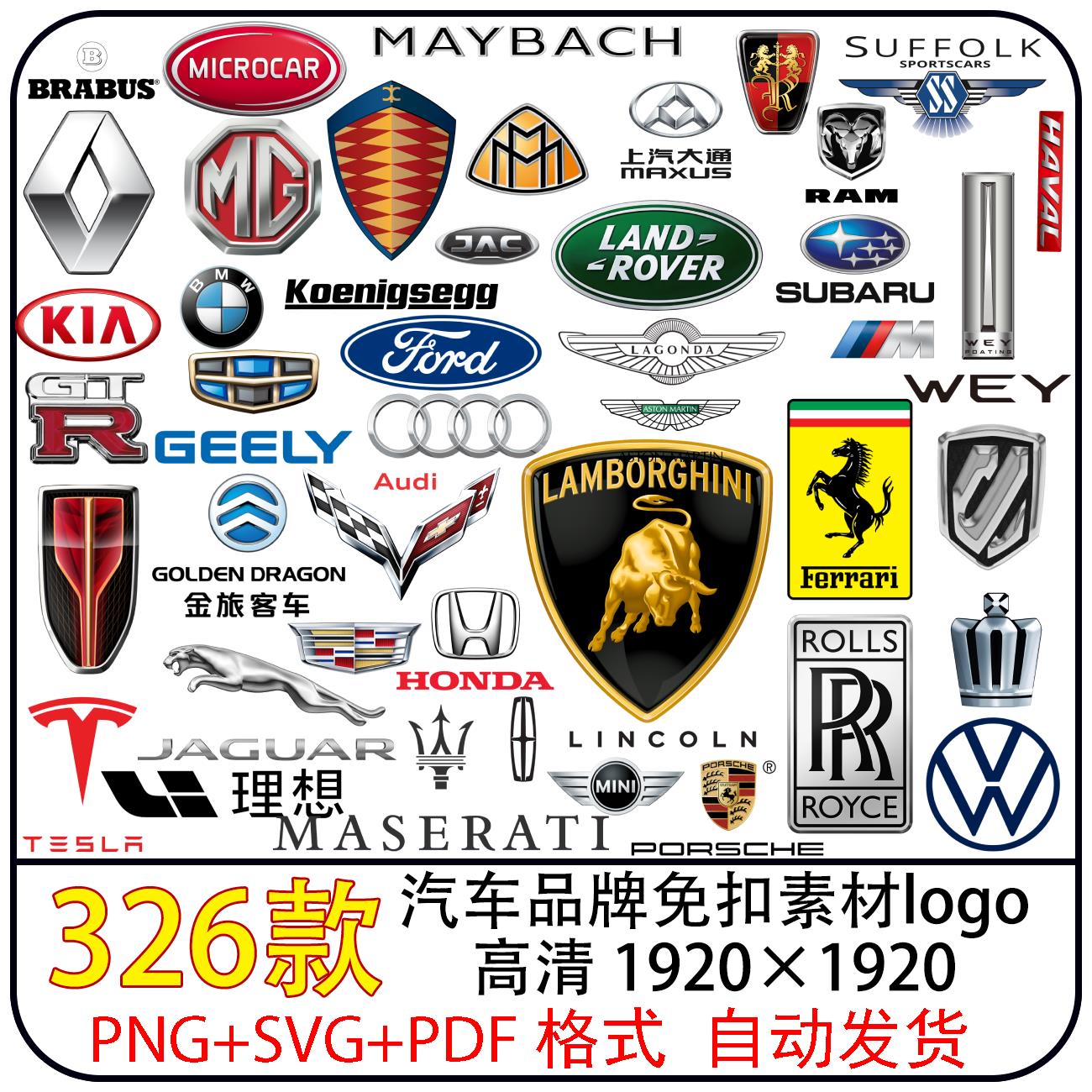 320+ 汽车品牌矢量logo图标/PNG+SVG+PDF素材/汽车logo/免抠素材