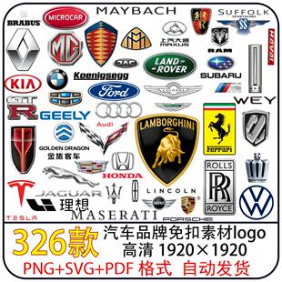 320+ 汽车品牌矢量logo图标/PNG+SVG+PDF素材/汽车logo/免抠素材