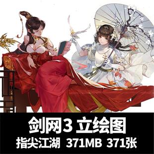 剑网3指尖江湖高清立绘图片游戏原画PNG中国风古风角色美术素材