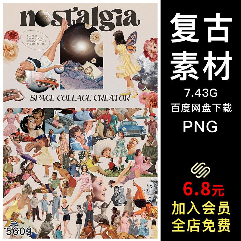 潮流复古怀旧超现实主义艺术拼贴ps海报设计png免抠图片设计素材
