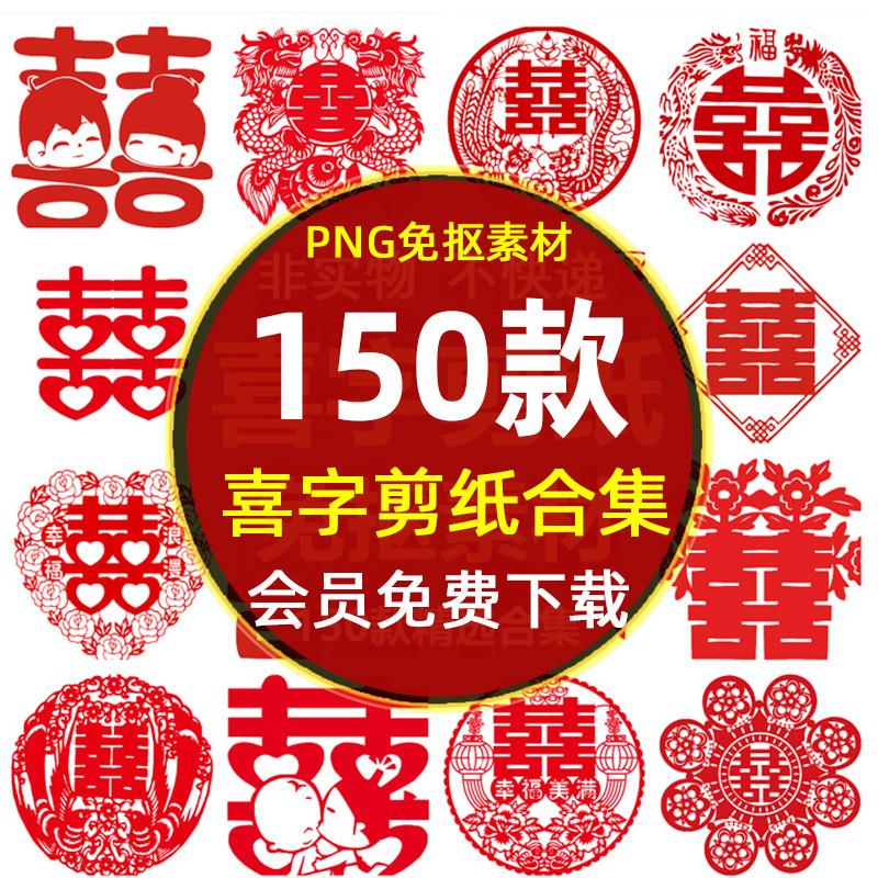 中国风喜字剪纸结婚礼装饰图案PNG免抠图片 创意剪纸喜字窗花素材