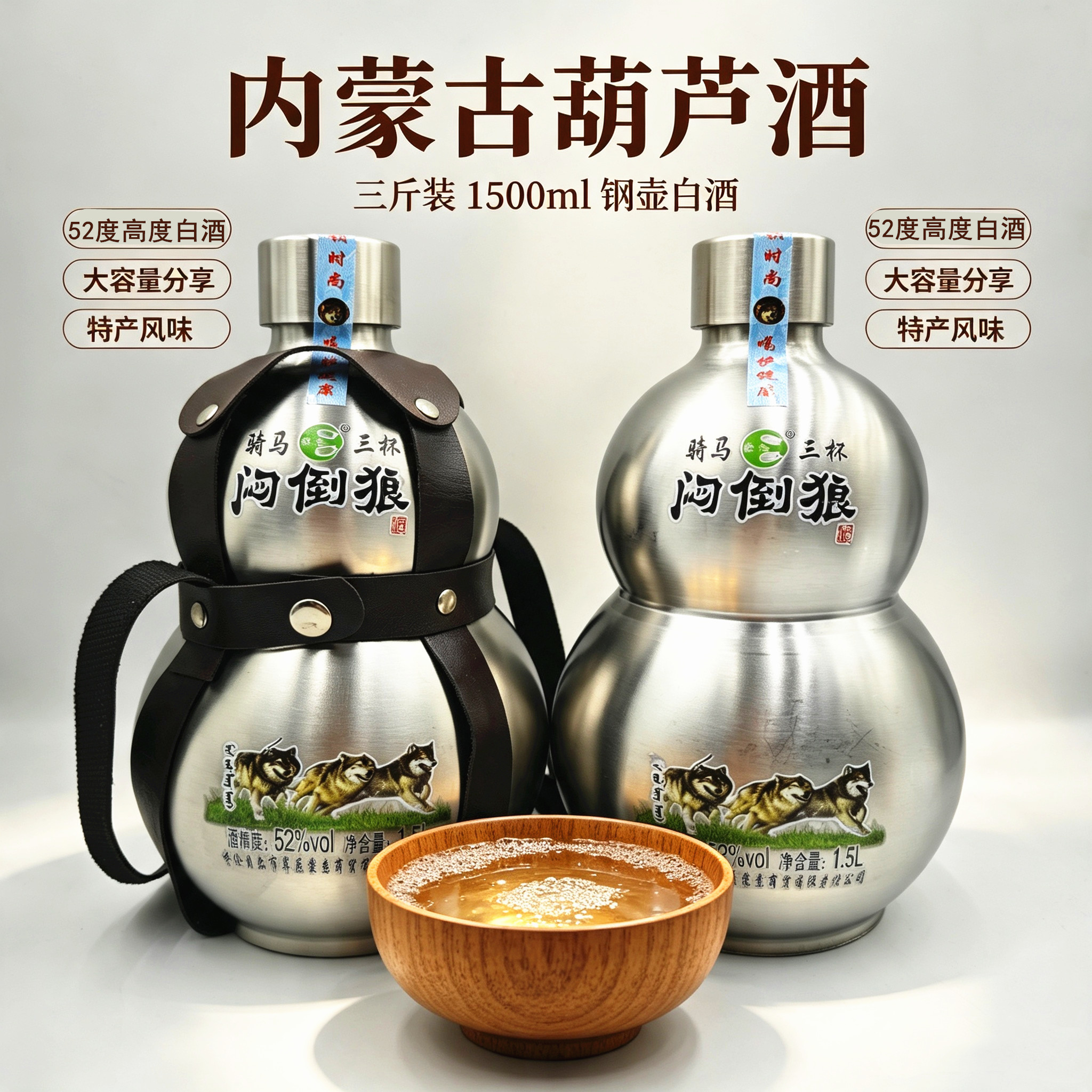 内蒙古闷倒狼清香型蒙古高度酒不锈钢壶1500ml大葫芦草原三只狼