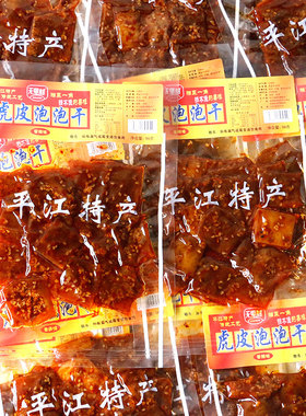 无里村虎皮泡泡干98克平江麻辣豆腐干休闲酱干零食品即食解馋小吃