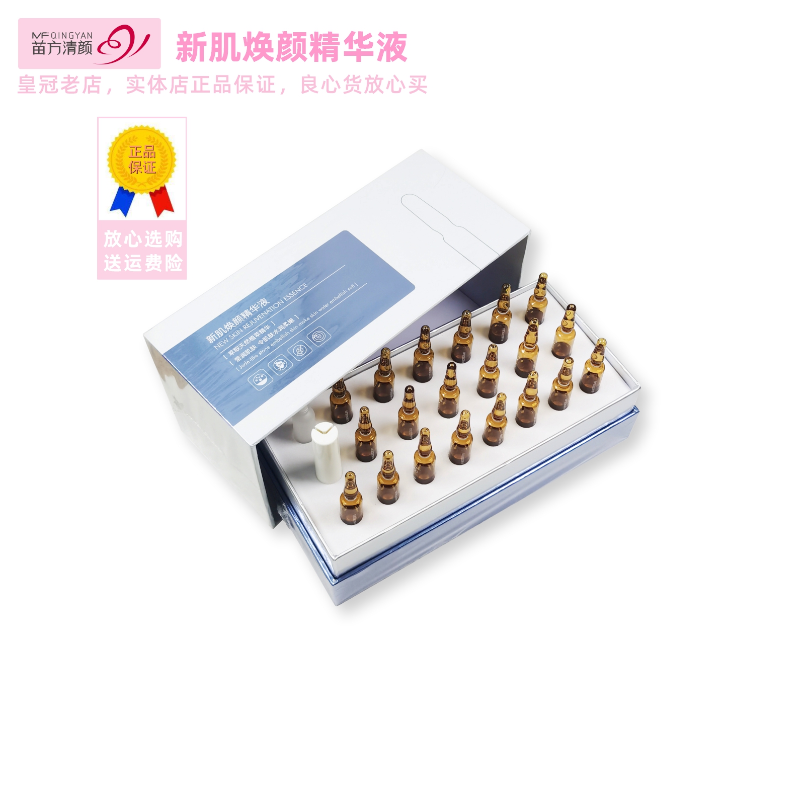 苗方清颜新肌焕颜精华液嫩肤水乳