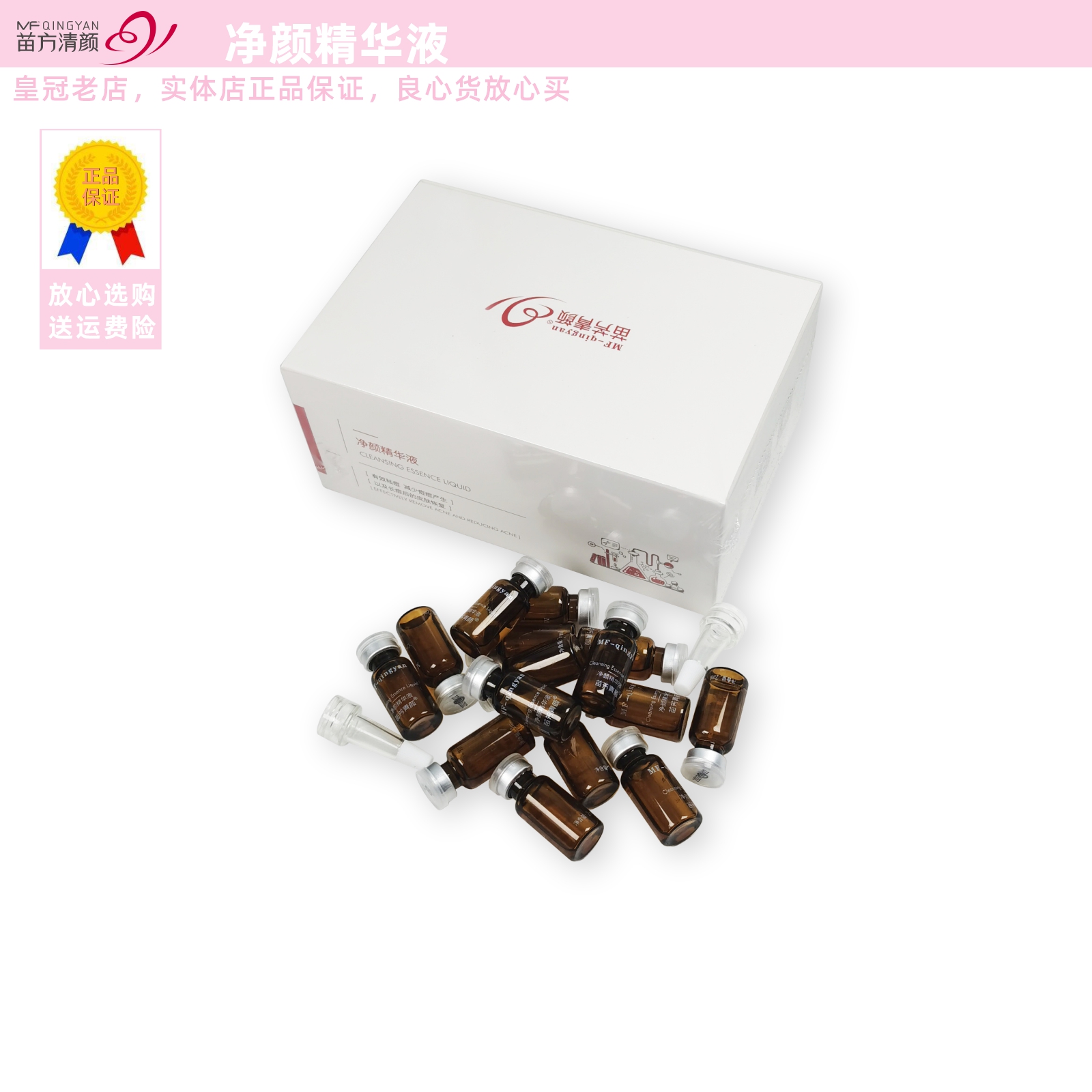 苗方清颜净颜精华液祛痘痘粉刺水