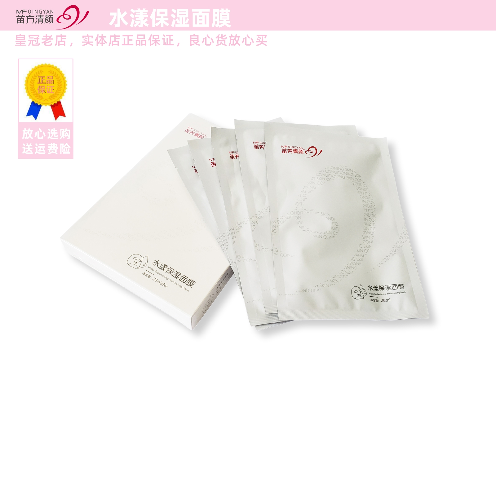 苗方清颜水漾保湿面膜苗芳青颜蚕丝贴片控油补水精华亮肤色抗干燥