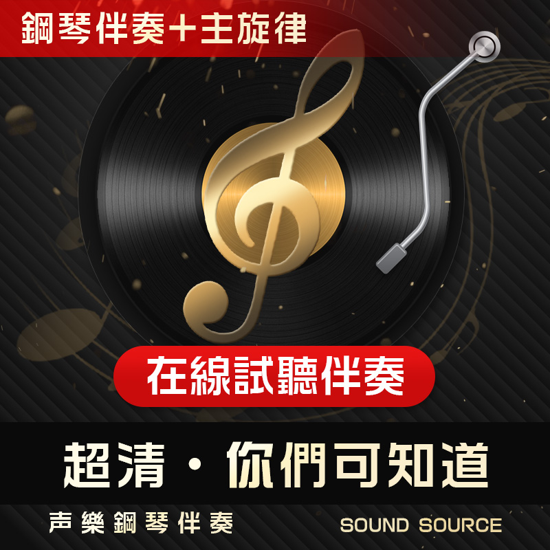 你们可知道 主旋律钢琴伴奏 降B/B/A/降A/G 声乐艺考高考音频