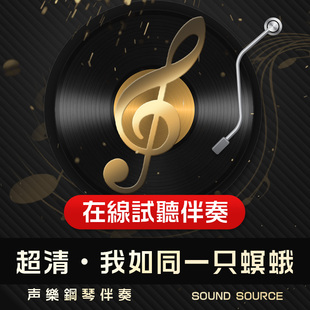 我如同一只螟蛾 正谱钢琴伴奏 降E/D/降D/E/F调 高考艺考音乐502