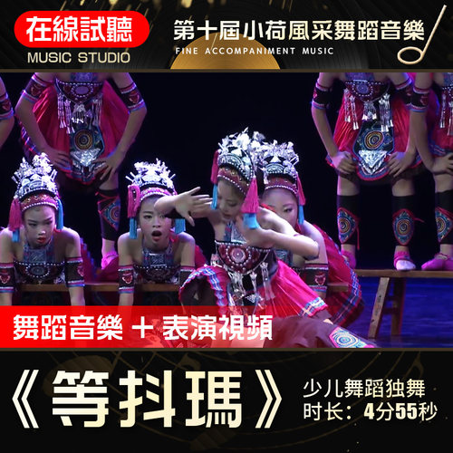 等抖玛 第十届小荷风采 高品质伴奏 舞蹈音乐表演伴奏背景音乐