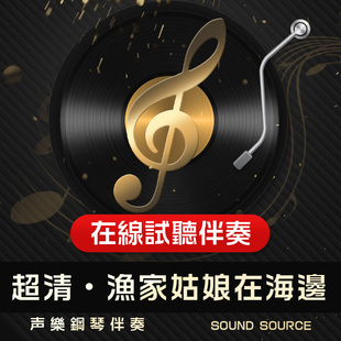 渔家姑娘在海边 正谱钢琴伴奏 降B调/B/A/降A/G调 艺考音频606