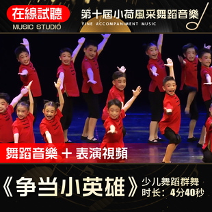 争当小英雄 第十届小荷风采 音乐伴奏音乐 舞蹈音乐表演背景音乐