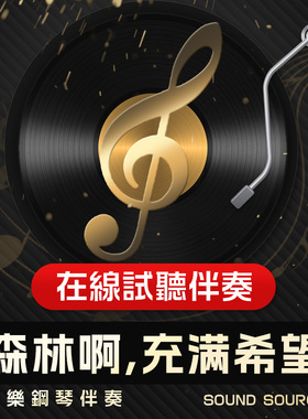 森林啊充满希望 正谱钢琴伴奏 降B/C/B/A/降A/G调  艺考音频795