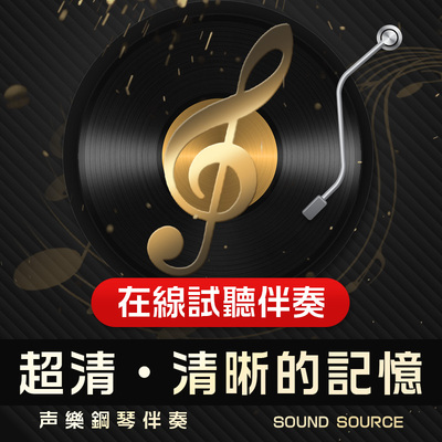 清晰的记忆 1正谱钢琴伴奏 F/降G/G/E/降E 有主旋律可选 音频128