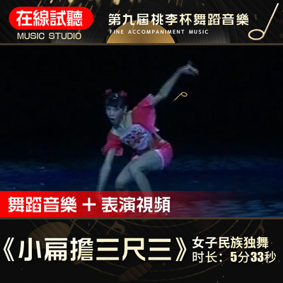 小扁担三尺三 第九届桃李杯 王媛 高品质无杂音舞蹈音乐背景音乐