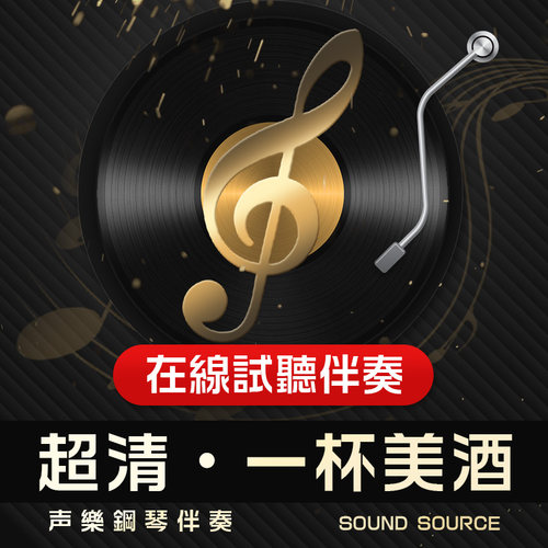 一杯美酒 正谱钢琴伴奏 降B调/B/A/降A/G 艺考有主旋律可选 82