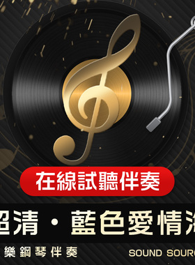 蓝色爱情海 1钢琴正谱伴奏 降A/G/降G/F/E 有主旋律可选音频46