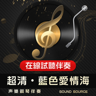 蓝色爱情海 1钢琴正谱伴奏 降A/G/降G/F/E 有主旋律可选音频46