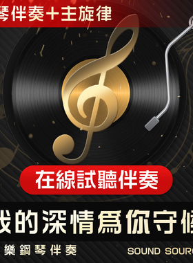 我的深情为你守候 主旋律 正谱钢琴伴奏 降G调/G/降A/F/E 音频