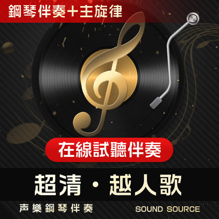 越人歌 主旋律 正谱钢琴伴奏  G调/降A/降G/F/E调 艺考联考音频