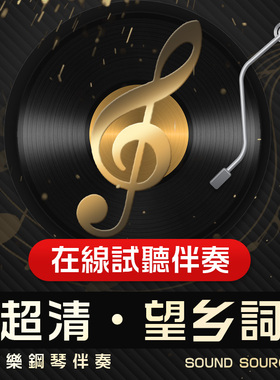 望乡词 1正谱钢琴伴奏 降G调/G/F/E/降E/D/C 有主旋律可选 音频97