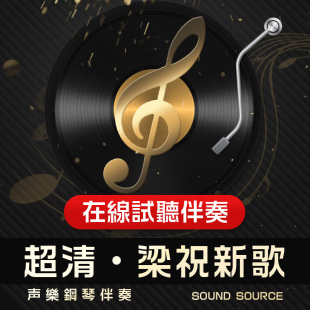 梁祝新歌 正谱钢琴伴奏 降G调/G/降A/F/E 声乐艺考联考音频 76