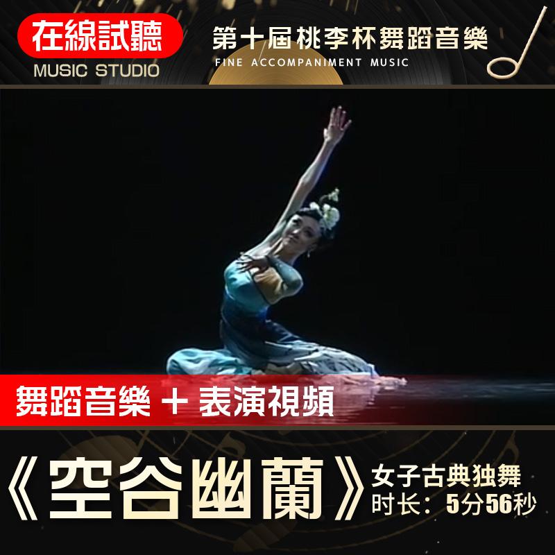 空谷幽兰 原版舞蹈音乐 第十届桃李杯 王念慈  独舞表演伴奏音乐0