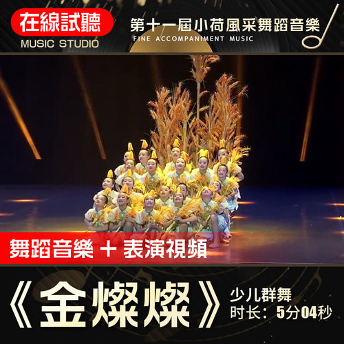 金灿灿小荷风采舞蹈音乐