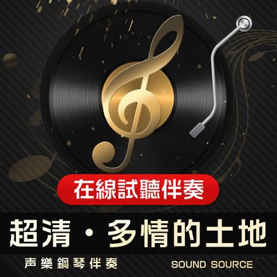 多情的土地 1正谱钢琴伴奏 降E调/E/F/D/降D/C/降G 主旋律可选119
