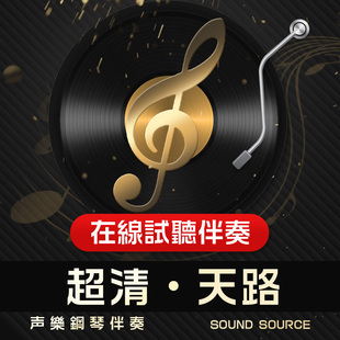 天路 正谱钢琴伴奏 降E调/E/F/D/降D 声乐联考高考艺考音频434