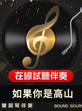 如果你是高山 正谱钢琴伴奏 降E调/E/F/D/降D调 艺考音乐749