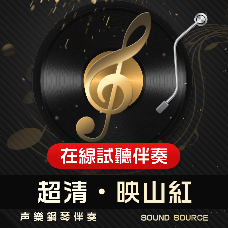 映山红正谱钢琴伴奏声乐艺考音频