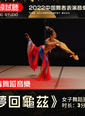 梦回龟兹 舞蹈音乐 2022舞者 女子民族民间舞独舞 音频伴奏